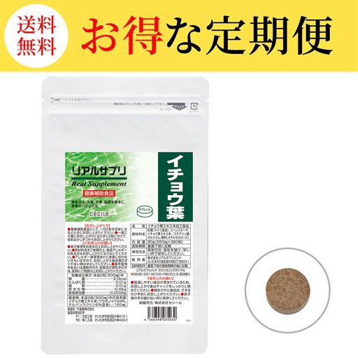 【定期便】リアルサプリ イチョウ葉