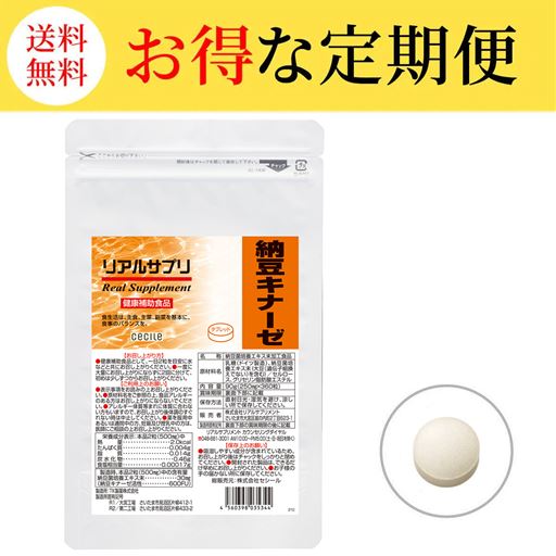 【定期便】リアルサプリ 納豆キナーゼ