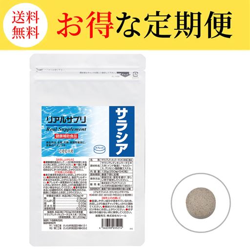 【定期便】リアルサプリ サラシア