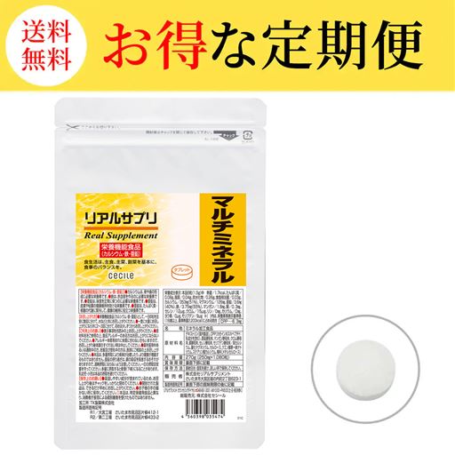 【定期便】リアルサプリ マルチミネラル