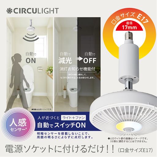 人が近づくとライト+ファン、自動でスイッチ<br>ON!