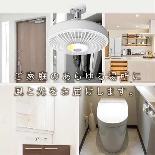 ご家庭のあらゆる場所に風と光をお届けします。