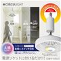 人が近づくとライト+ファン、自動でスイッチ<br>ON!