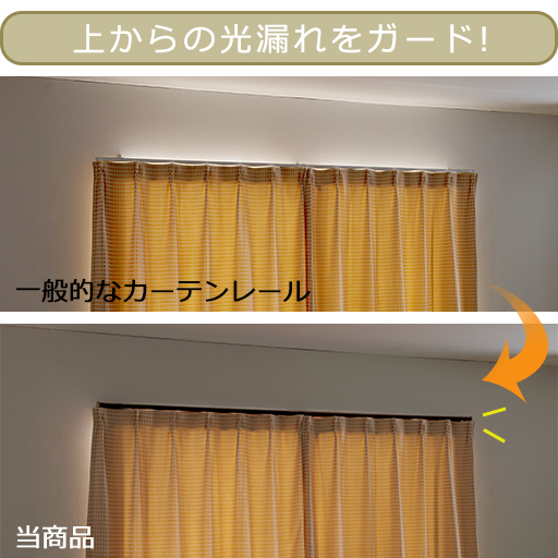 カバートップが上からの光漏れ・すきま風を軽減。