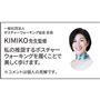 一般社団法人ポスチャーウォーキング協会 会長 KIMIKO先生監修
