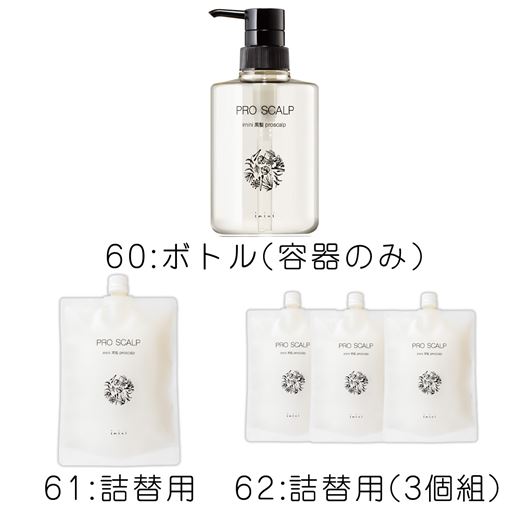 60:ボトル(容器のみ)、61:詰替え用、62:詰替え用(3個組)