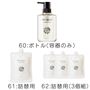 60:ボトル(容器のみ)、61:詰替え用、62:詰替え用(3個組)