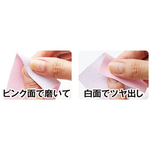 【簡単2STEP】<br>ピンク面で磨いて 白面でツヤ出し