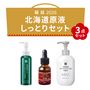 北海道原液 しっとり3点セット