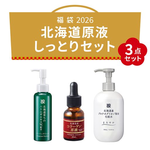 2026福袋 北海道原液 しっとり3点セット