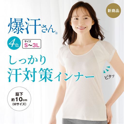 大きな汗取り付きフレンチ袖インナー(爆汗さん®)(汗ジミ軽減・吸汗速乾・消臭加工)