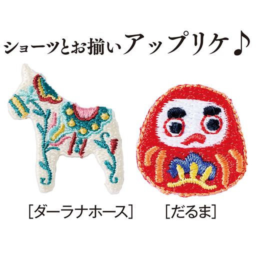 ショーツとお揃いアップリケ♪ ［ダーラナホース］幸せを運ぶ馬［だるま］魔除け、大願成就