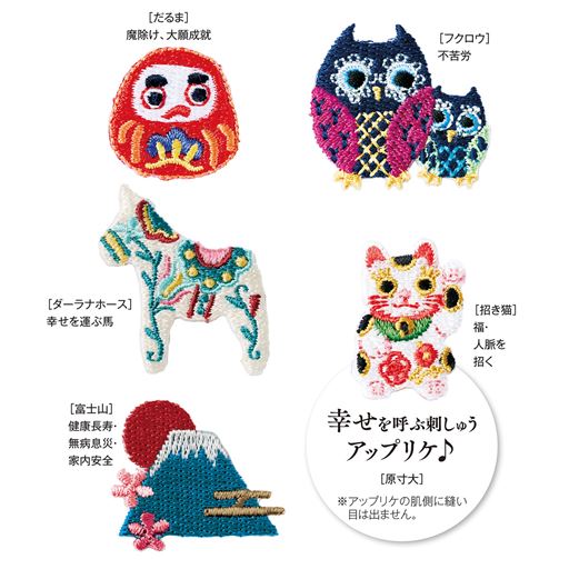 幸せを願う、縁起物モチーフのアップリケ
