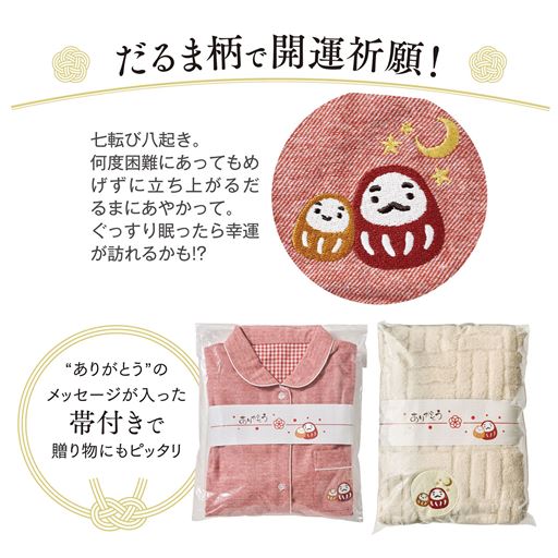 だるま柄で開運祈願。帯付きで贈り物にもぴったり。※ブランケット(アイボリー)はNH-1215