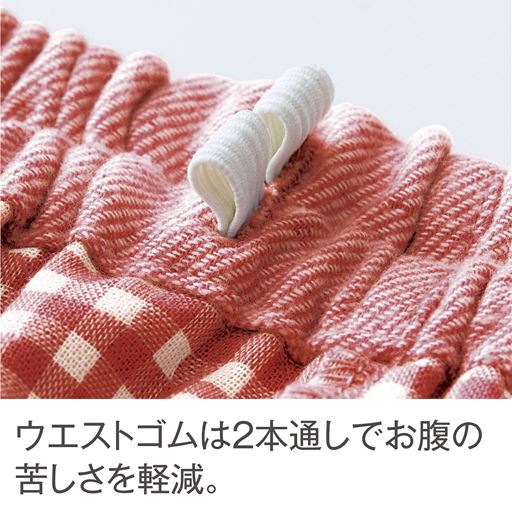 ウエストゴムは二本通しでお腹の締め付けを軽減。