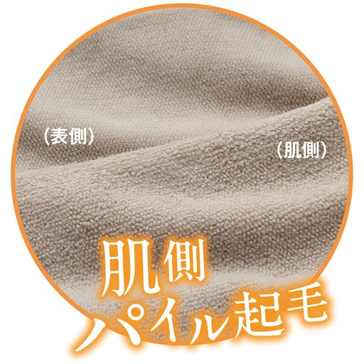肌側のやわらか起毛パイルが繊維内に温かい空気を蓄えてしっかり保温。