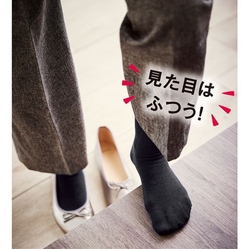 隠れ5本指なら、急な訪問でも安心。