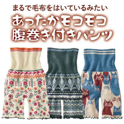 あったかモコモコ腹巻き付き3分丈パンツ