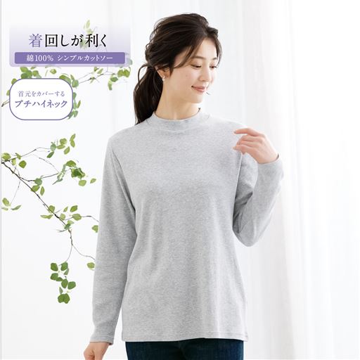 首元をカバーするプチハイネック長袖Tシャツ。