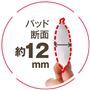 パッド断面約12mm