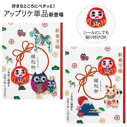 「新年の幸せを願う」アップリケ3点セット