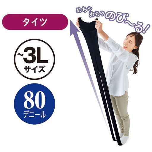 のびのびタイツ・80デニール