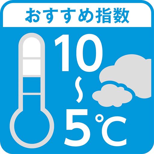 おすすめの気温は10～5度