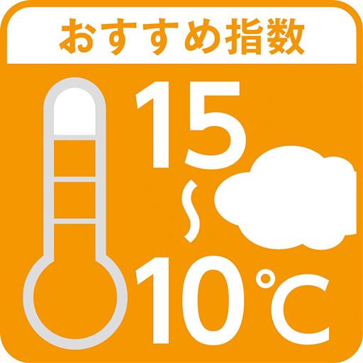 おすすめの気温は15～10度