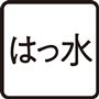 はっ水