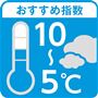 おすすめの気温は10～5度