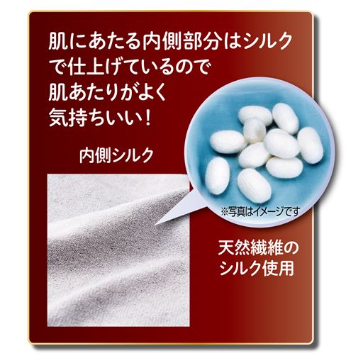 肌側はシルクを使用。