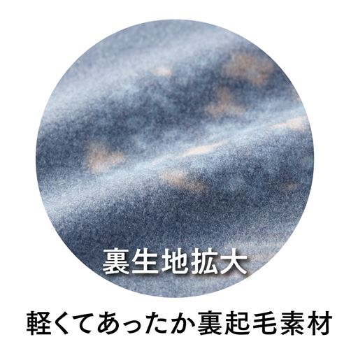 生地裏拡大…ふっくらやわらかな起毛素材