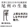 尾州の生地