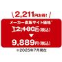 2,211円お得!