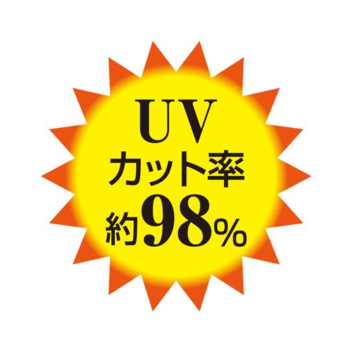 ブラック<br>UVカット率約98%