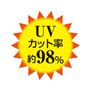 ブラック<br>UVカット率約98%