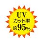 ネイビー<br>UVカット率約95%