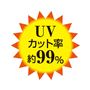 ワインUVカット率約99%
