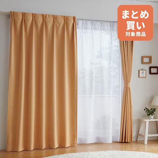 オレンジ<br>カーテン1枚につき共生地タッセルが1枚付いています。