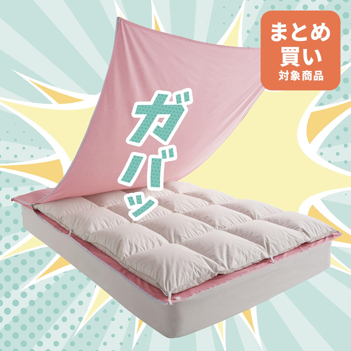 ガバッと簡単! 掛け布団カバー - 寝具の通販ならセシール(cecile)