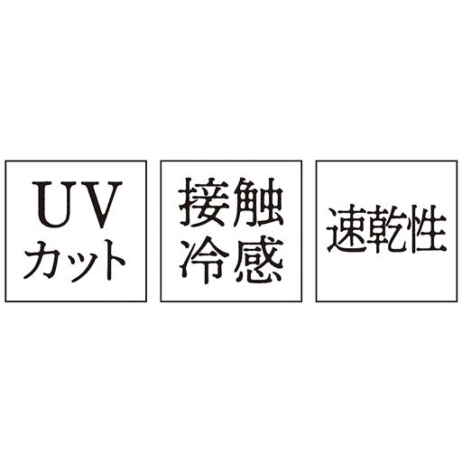 機能性の高いひんやり素材