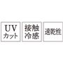 機能性の高いひんやり素材