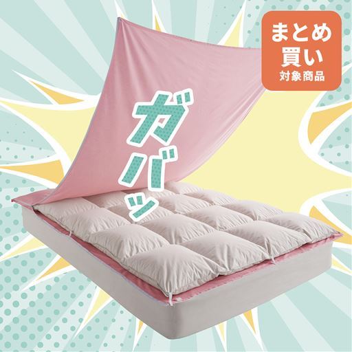 ガバッと簡単! 掛け布団カバー