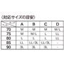 〈対応サイズの目安〉