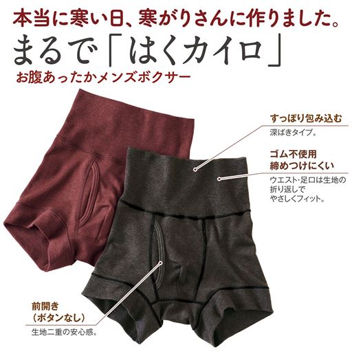 まるではくカイロ、お腹あったかメンズボクサーパンツ(はきこみ丈深め・前開き)