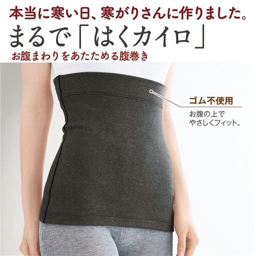 まるではくカイロ、お腹まわりをあたためる腹巻き