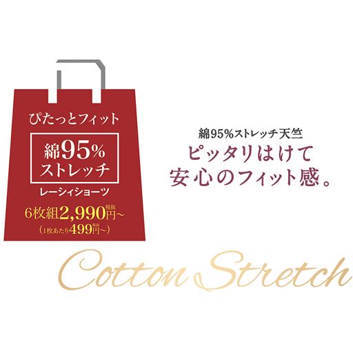 綿95%ストレッチ素材
