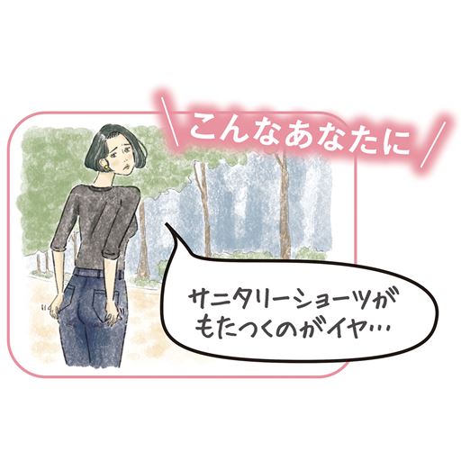 こんな方におすすめ!…「サニタリーショーツがもたつくのがイヤ…」