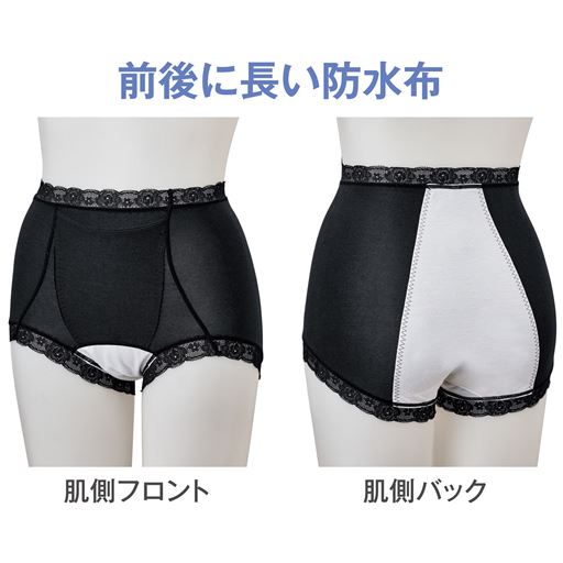 前後に長い防水布 長時間の座り仕事や、前側にモレやすい人にも安心。<br>フロントパネルと、マチ～後ろセンターゴムでナプキンを身体にフィット。つたいモレの不安軽減。