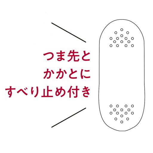 足裏の滑り止めで安心設計。